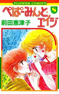 ぺぱーみんと・エイジ (8) 電子書籍版