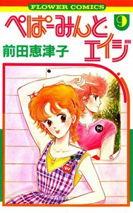 ぺぱーみんと・エイジ (9) 電子書籍版