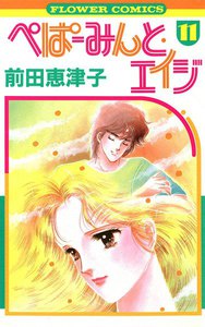 ぺぱーみんと・エイジ (11) 電子書籍版