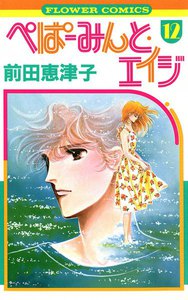 ぺぱーみんと・エイジ (12) 電子書籍版