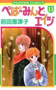 ぺぱーみんと・エイジ (13) 電子書籍版