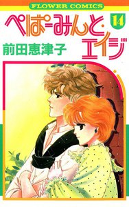ぺぱーみんと・エイジ (14) 電子書籍版