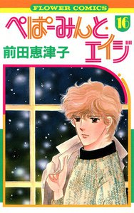 ぺぱーみんと・エイジ (16) 電子書籍版