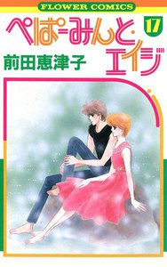 ぺぱーみんと・エイジ (17) 電子書籍版
