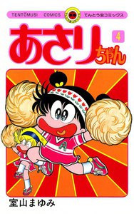 あさりちゃん (4) 電子書籍版