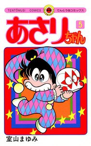 あさりちゃん (5) 電子書籍版