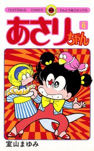 あさりちゃん (6) 電子書籍版