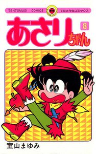 あさりちゃん (8) 電子書籍版