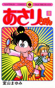 あさりちゃん (9) 電子書籍版