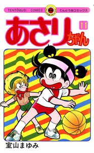 あさりちゃん (11) 電子書籍版