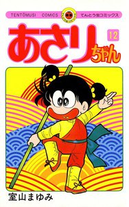 あさりちゃん (12) 電子書籍版