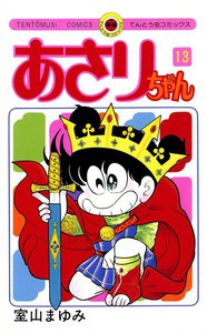 あさりちゃん (13) 電子書籍版