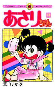 あさりちゃん (14) 電子書籍版