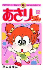 あさりちゃん (15) 電子書籍版