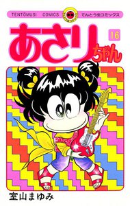 あさりちゃん (16) 電子書籍版