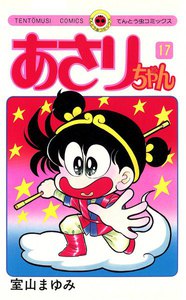 あさりちゃん (17) 電子書籍版