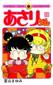 あさりちゃん (18) 電子書籍版