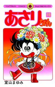 あさりちゃん (19) 電子書籍版