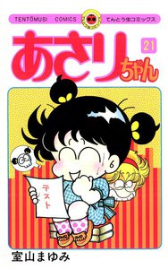 あさりちゃん (21) 電子書籍版