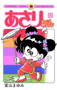 あさりちゃん (22) 電子書籍版