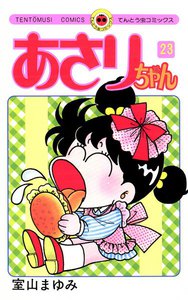 あさりちゃん (23) 電子書籍版