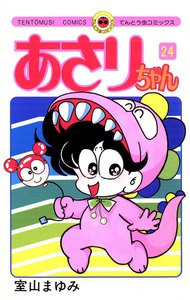 あさりちゃん (24) 電子書籍版