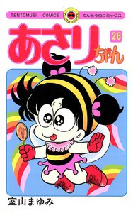 あさりちゃん (26) 電子書籍版