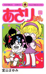 あさりちゃん (27) 電子書籍版