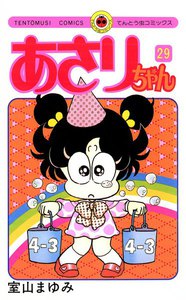 あさりちゃん (29) 電子書籍版