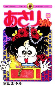 あさりちゃん (30) 電子書籍版