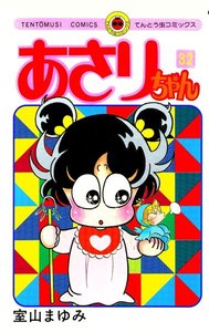 あさりちゃん (32) 電子書籍版