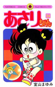 あさりちゃん (34) 電子書籍版