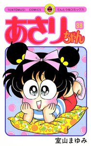 あさりちゃん (38) 電子書籍版