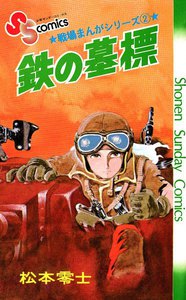 戦場まんがシリーズ 鉄の墓標 電子書籍版