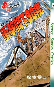 戦場まんがシリーズ 衝撃降下90度 電子書籍版