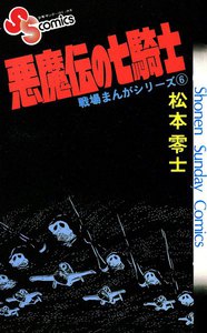 戦場まんがシリーズ 悪魔伝の七騎士 電子書籍版