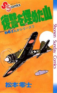 戦場まんがシリーズ 復讐を埋めた山 電子書籍版