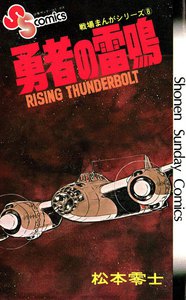 戦場まんがシリーズ 勇者の雷鳴 電子書籍版