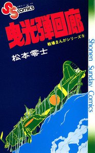 戦場まんがシリーズ 曳光弾回廊 電子書籍版