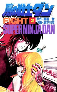 風の戦士ダン (2) 電子書籍版