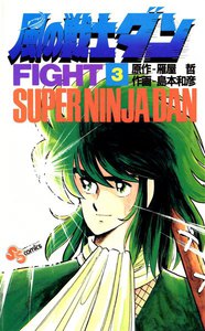 風の戦士ダン (3) 電子書籍版