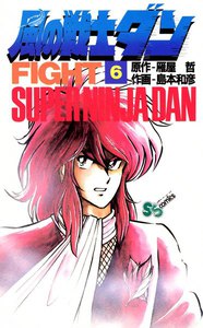 風の戦士ダン (6) 電子書籍版