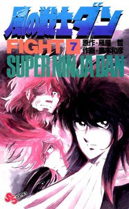 風の戦士ダン (7) 電子書籍版