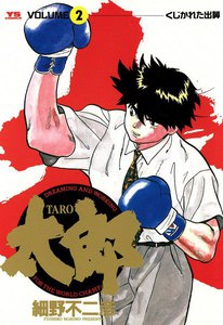太郎(TARO) (2) 電子書籍版