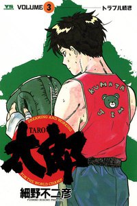 太郎(TARO) (3) 電子書籍版