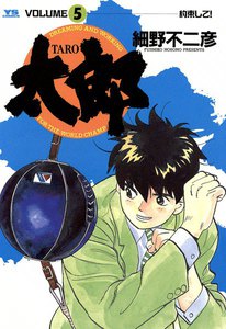 太郎(TARO) (5) 電子書籍版