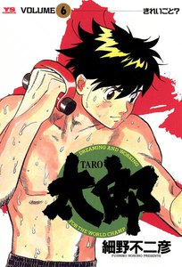 太郎(TARO) (6) 電子書籍版