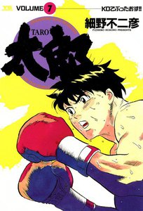 太郎(TARO) (7) 電子書籍版