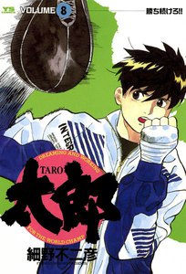 太郎(TARO) (8) 電子書籍版