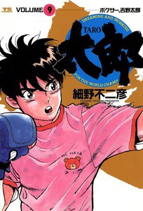 太郎(TARO) (9) 電子書籍版